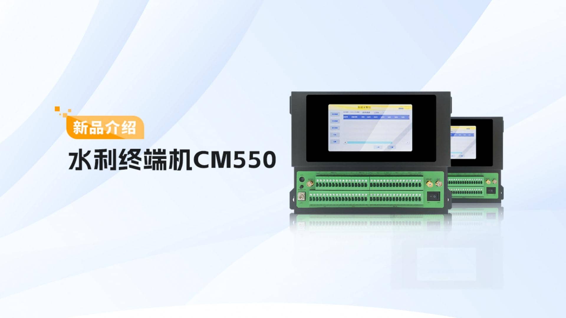 CM550水利終端機 產(chǎn)品介紹